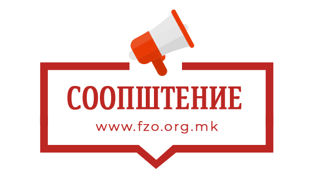 Соопштение до јавноста